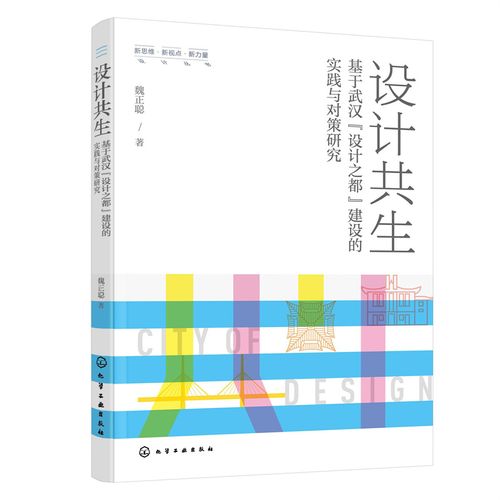 新思维·新视点·新力量设计丛书--设计共生——基于武汉"设计之都"